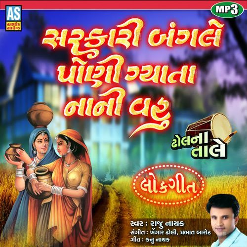Sarkari Bangle Poni Gyata Nani Vahu ( Gujarati Lok Geet )