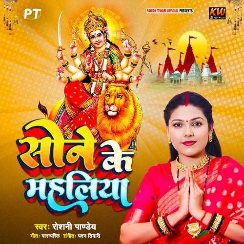 Sone Ke Mahaliya Maiya