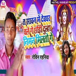 Ta Sawan Me Deoghar Chale Ge Chhodi Dulha Niman Milato Ge