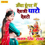 Uncha Dungar Me Devji Tharo Devaro