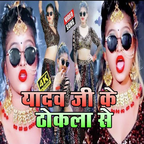 Yadav ji Ke Thokala Se (Bhojpuri Song)