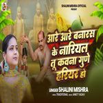 Aare Aare Banaras Ke Nariyal Tu Kawana Gune Hariyar Ho