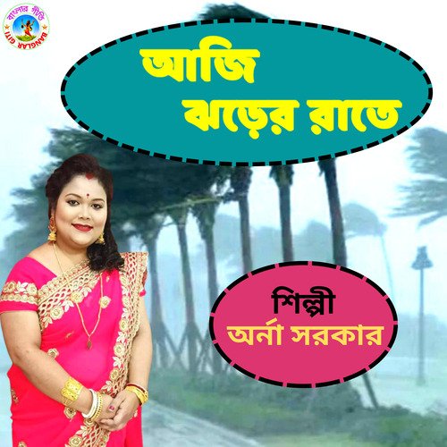 Aji jharer rate (Bangla Song)