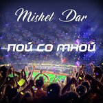 Пой со мной