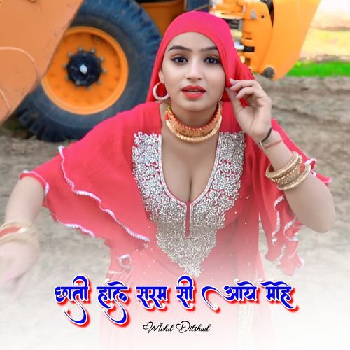 छाती हाले सरम सी आये मोहे