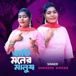 খাটি মনের মানুষ