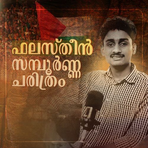 ഫലസ്തീൻ സമ്പൂർണ ചരിത്രം