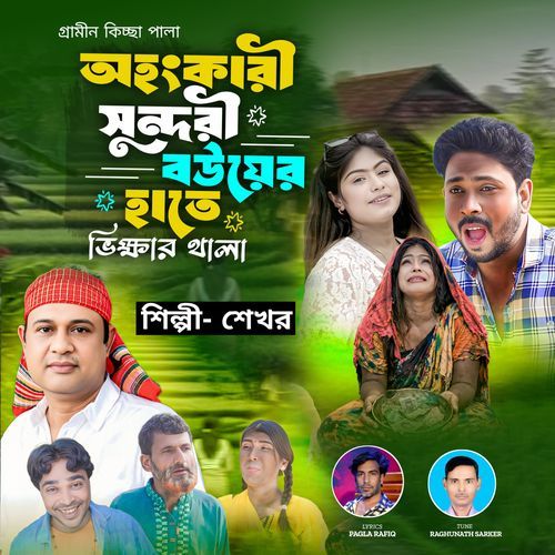 অহংকারী সুন্দরী বউয়ের হাতে ভিক্ষার থালা