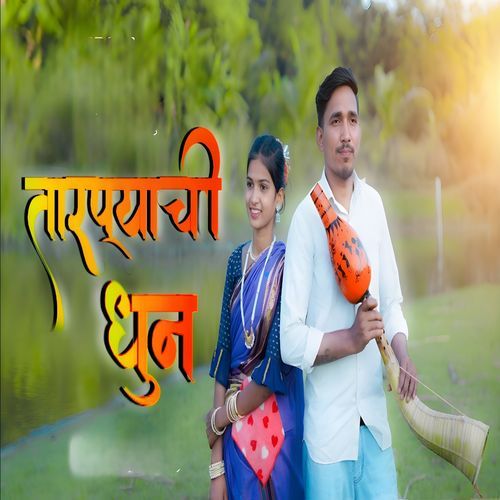 तारप्याची धून