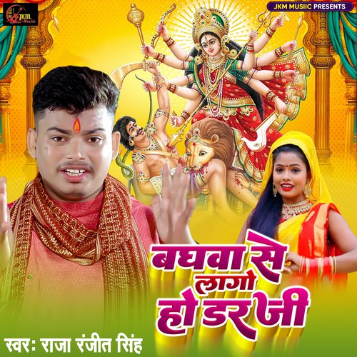 Baghwa Se Laago Ho Darr Ji
