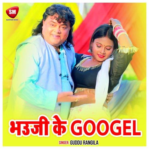 Bhauji Ke Googel (Bhojpuri)