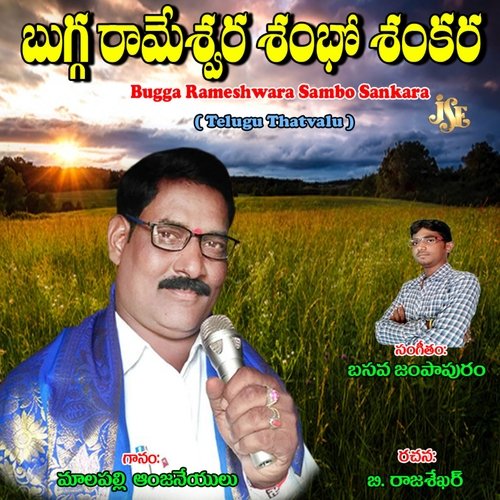Bugga Rameshwara Sambo Sankara