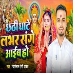 Chhathi Ghate Labhar Sange Aaib Ho