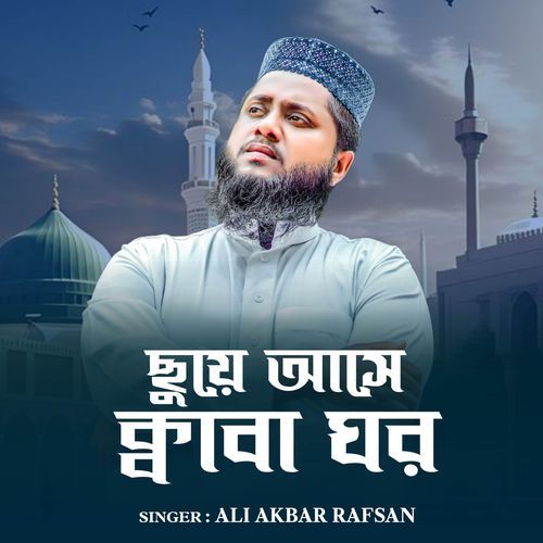 Chuye ashe kaba  ghor