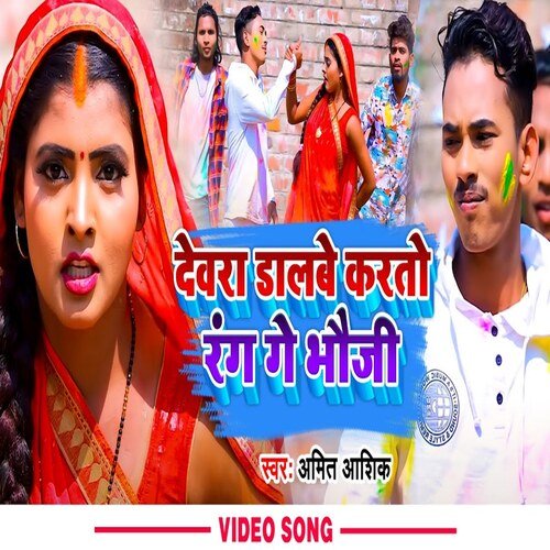 devra dalbe karto rang gay bhauji