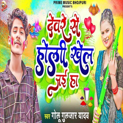 Devre Se Holi Khe Jaai Ha