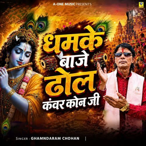 Dhamke Baje Dhol Kanwar Kon Ji