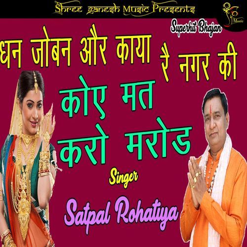 Dhan Joban Or Maya ka Koi Mat Karo Marod