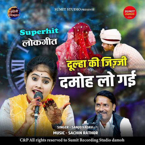 Dulha Ki Jijji Damoh Lo Gai
