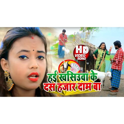 Hai Khasiuaka Ke Das Hajar Daam ba (Bhojpuri Song)