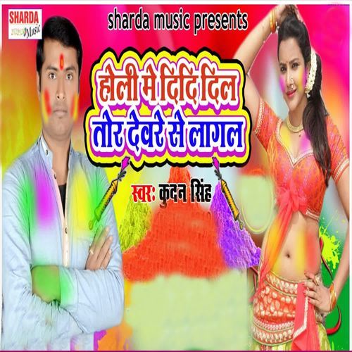 Holi Me Didi Dil Tor Devare Se Lagal