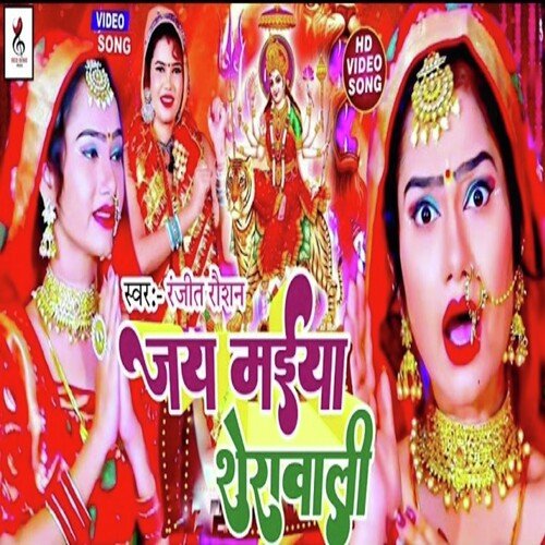 Jai Maiya Sheravali (Bhojpuri)