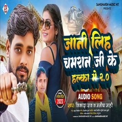 Jani Liha Chamaran Ji Ke Halka Me 2 (Bhojpuri)-EQotUhtpUEc