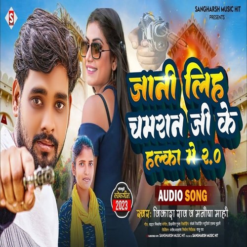 Jani Liha Chamaran Ji Ke Halka Me 2 (Bhojpuri)