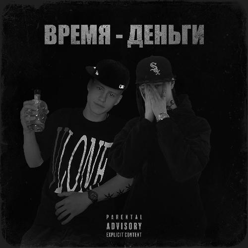 Время - деньги