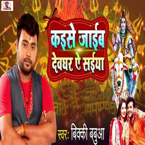 Kaise Jaiba Devaghar A Saiya