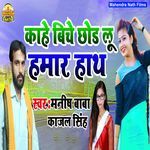 Khahe Biche Chor Lu Hamar Hath