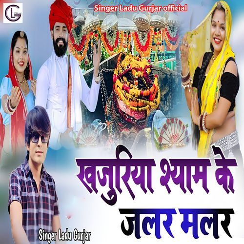 Khajuriya Shyam Ke Jalar Malar