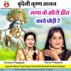 Laga Ke Mose Preet Kaye Chhodi Re Bundeli Krishna Bhajan-ATgtVQxZZHs