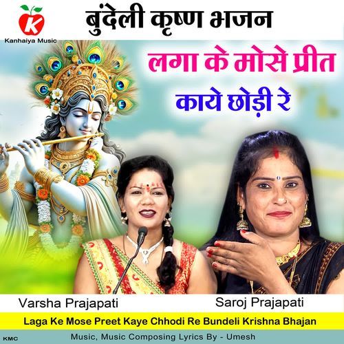 Laga Ke Mose Preet Kaye Chhodi Re Bundeli Krishna Bhajan