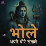 भोले अपने धोरे राखले