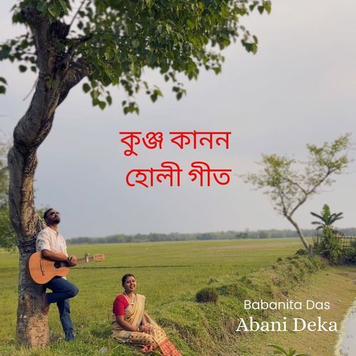 কুঞ্জ কানন  হোলী গীত