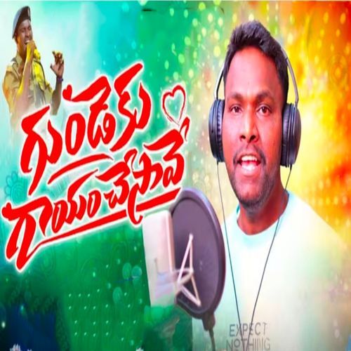 గుండెకు గాయం చేసావే