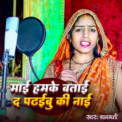 Maai Hamke Batai Da Padhaibu Ki Naai