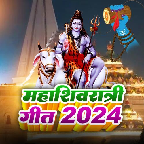 Mahashivratri Geet 2024
