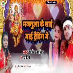 Majanuaa ke Lai Mai Trading Me (Bhakti Song)