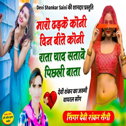 Maro Dhadke KoNi Din Bite Koni raat Yaad Satave Pichli Baata