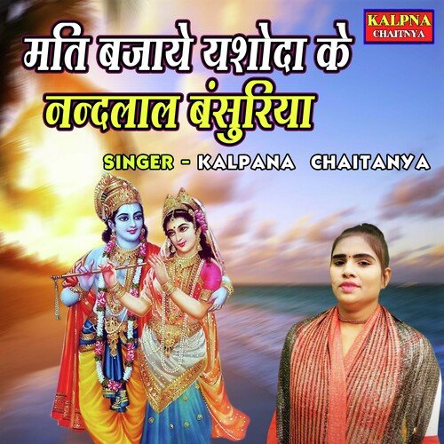 Mati Bajaye Yashoda Ke Nandlal Banshuriya