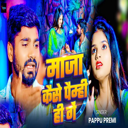 Maza Kaise Paimhi Ge