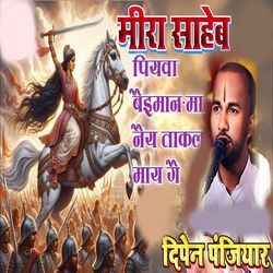 Mira Saheb Piywa Baeiman Maa Nae Takal May Gae