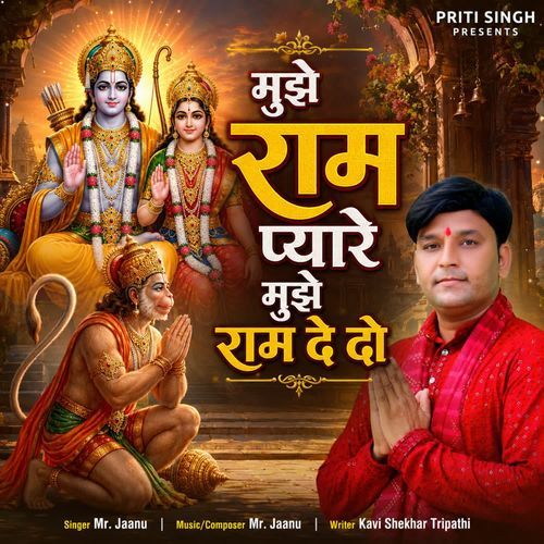 Mujhe Ram Pyare Mujhe Ram Dedo