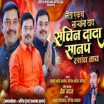 Neta Ekch Saryana Thav Sachin Dada Sanap Tyanch Nav
