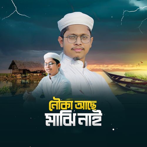 Nowka Ache Majhi Nai