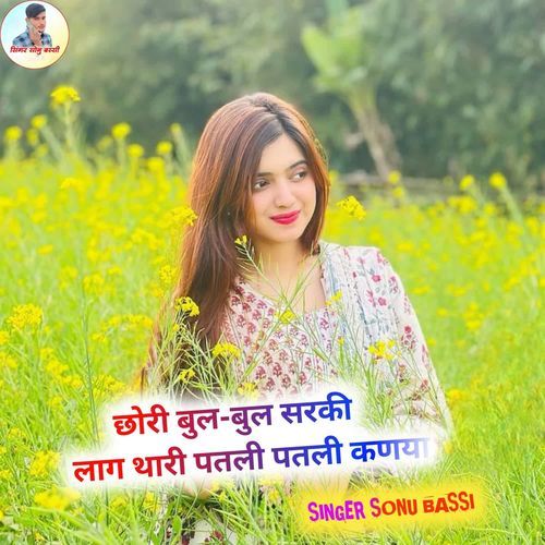 छोरी बुल-बुल सरकी लाग थारी पतली पतली कणया