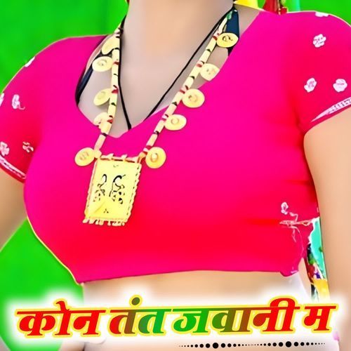 कोन तंत जवानी म