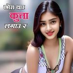 छोरा थार कुत्ता लगाउ र